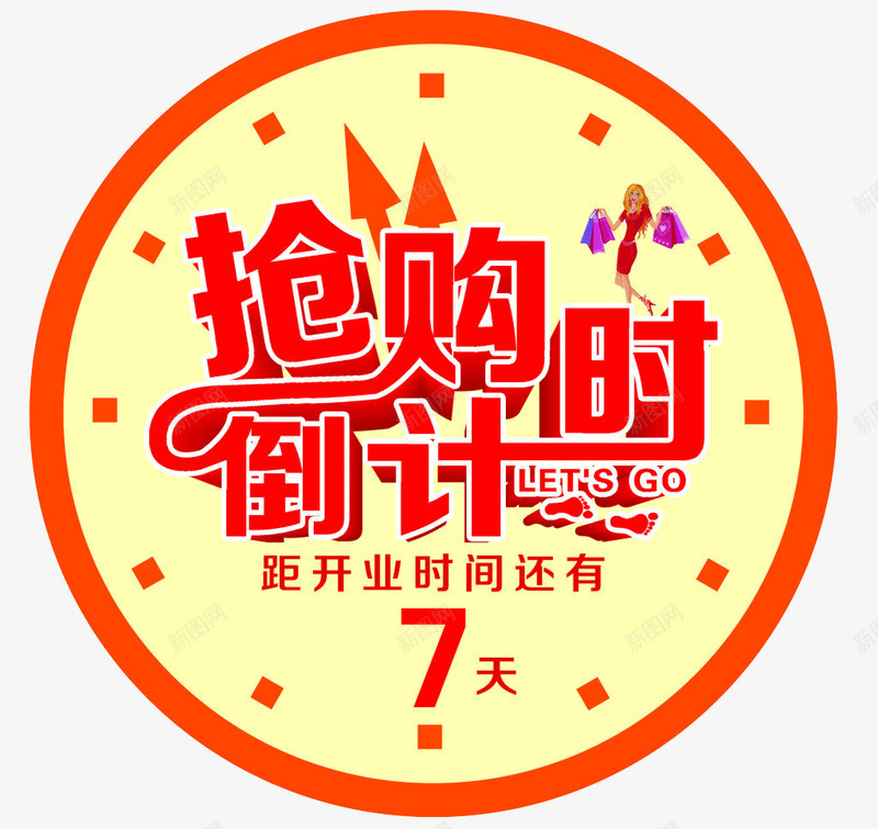 抢购到计时png免抠素材_新图网 https://ixintu.com 促销标签 开业时间 抢购时间 时间表