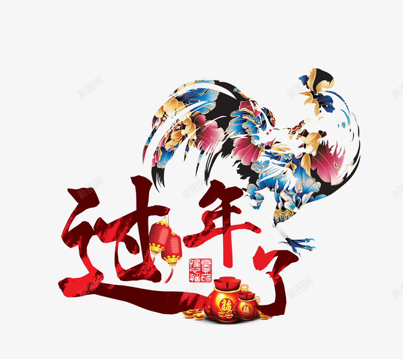 过年了新年艺术字png免抠素材_新图网 https://ixintu.com 喜庆 灯笼 艺术字 过年了 钱袋 鸡年