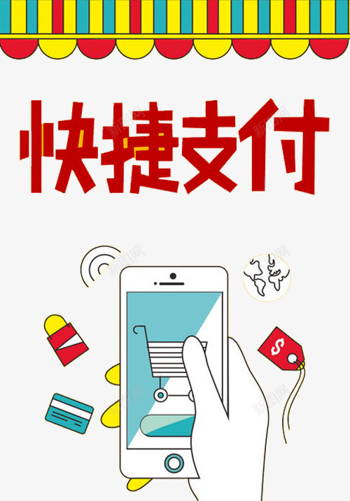 快捷支付海报png免抠素材_新图网 https://ixintu.com 付款 快捷支付 手机 手机支付 支付平台 条纹 购物
