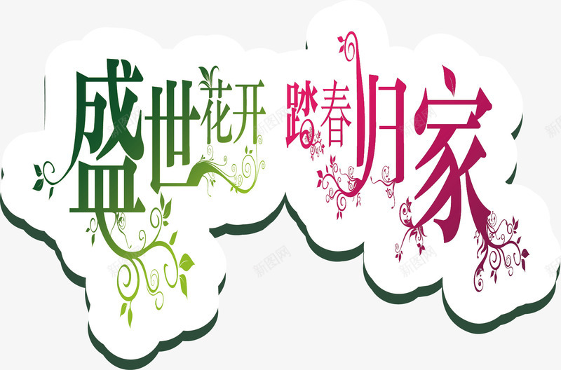 绿色背景海报回家过年png免抠素材_新图网 https://ixintu.com 回家过年 幸福生活 旅途 盛世花开 踏春归家