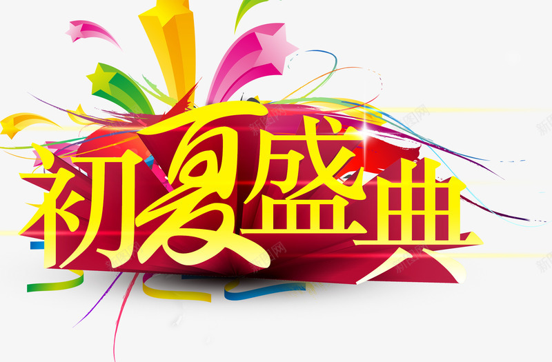 初夏盛典png免抠素材_新图网 https://ixintu.com 夏天 开抢啦 抢购 星星 艺术字
