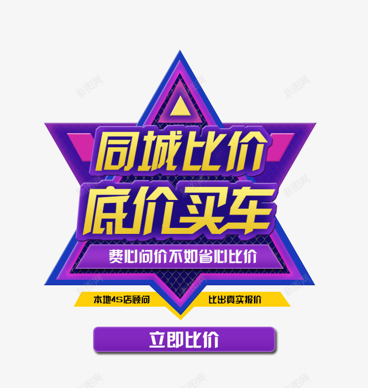 低价买车png免抠素材_新图网 https://ixintu.com 低价买车 同城 抢购 比价 立即