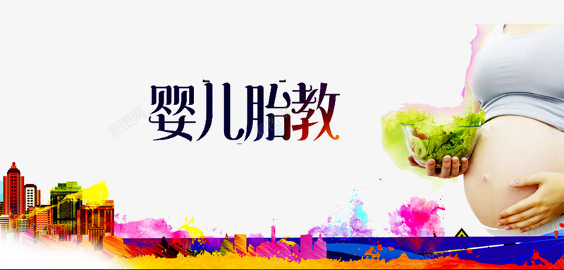 婴儿胎教宣传png免抠素材_新图网 https://ixintu.com 剪影 孕妇 孕妇胎教 孕婴店 孕婴知识 建筑 怀孕 早教 胎教 花纹