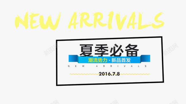 夏季必备png免抠素材_新图网 https://ixintu.com 夏季必备 文案排版 新品首发 潮流势力