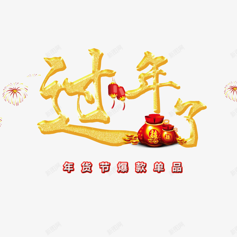 节日优惠活动促销过年了png免抠素材_新图网 https://ixintu.com 优惠 促销 活动 福袋 节日 过年了