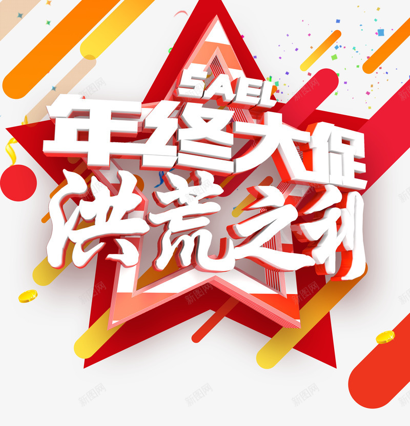 红色艺术字年终大促洪荒之利psd免抠素材_新图网 https://ixintu.com 年终大促 洪荒之利 淘宝促销 立体字 艺术字