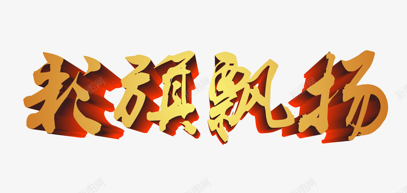 彩旗飘扬艺术字png免抠素材_新图网 https://ixintu.com 54青年节 五四 平面 广告 海报 艺术字 金色书法立体效果