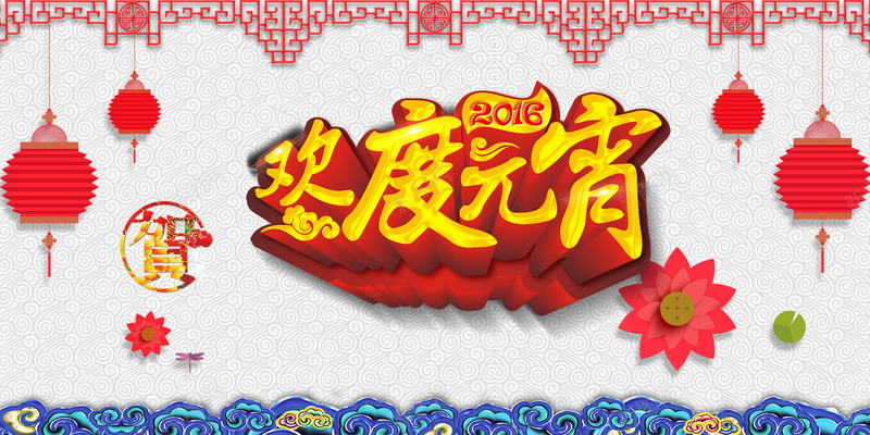 欢度元宵png免抠素材_新图网 https://ixintu.com 中国传统节日 元宵佳节 喜庆 过年
