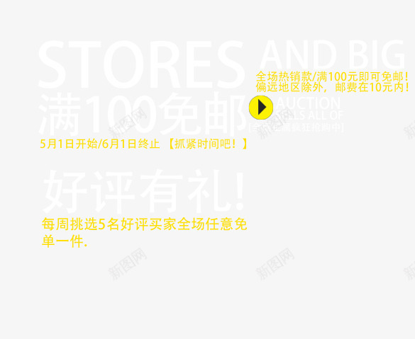 好评有礼活动png免抠素材_新图网 https://ixintu.com 免单一件 好评 满可包邮 疯狂抢购 白色艺术字