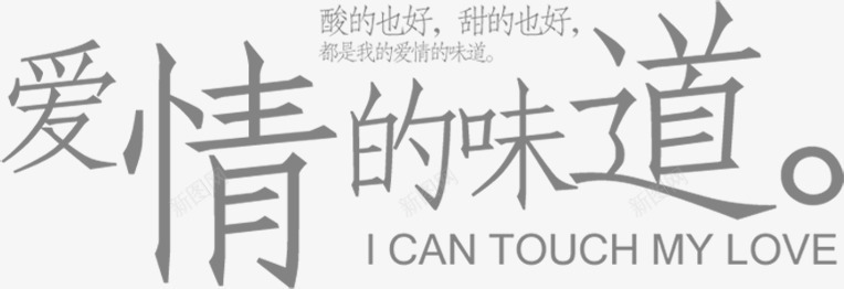 文案排版爱情的味道png免抠素材_新图网 https://ixintu.com 味道 排版 文案 爱情 设计