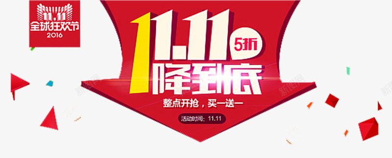 双十一降到底png免抠素材_新图网 https://ixintu.com 11海报 全球狂欢购 双11促销 双11宣传 双11来了 天猫双11 抢购 整点开抢 整点抢 秒杀 网购