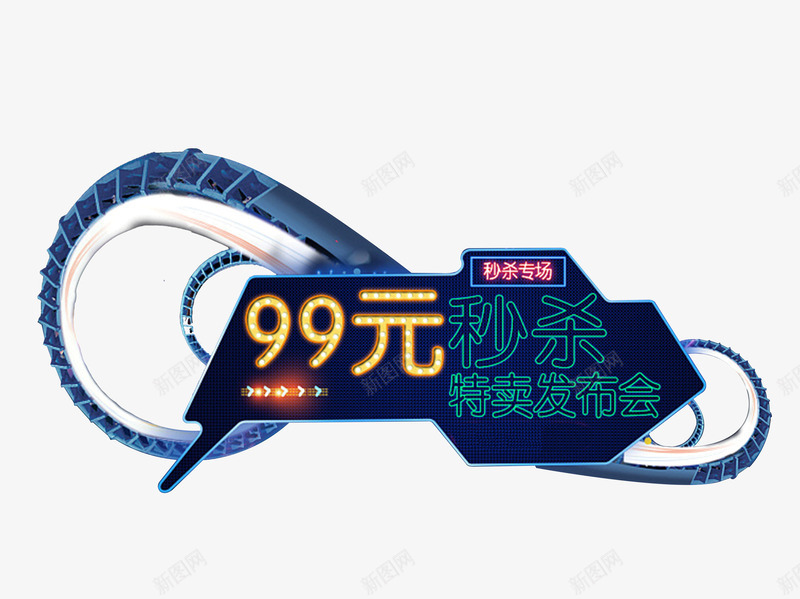 秒杀特卖会png免抠素材_新图网 https://ixintu.com 99元 促销 几何形状 抢购 特卖会 秒杀 购物