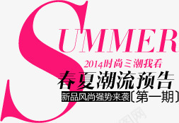 夏日潮流预告字体png免抠素材_新图网 https://ixintu.com 夏日 字体 潮流 预告