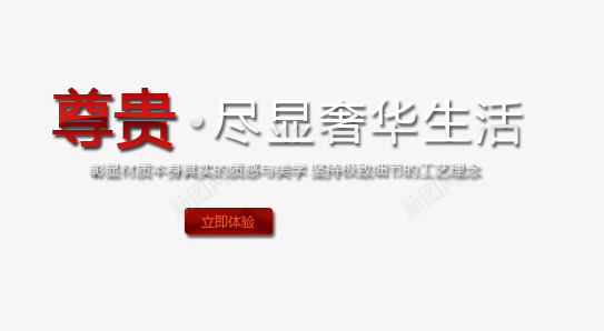 奢华生活png免抠素材_新图网 https://ixintu.com 尽显尊贵 彰显材质 细节工艺 质感与美学