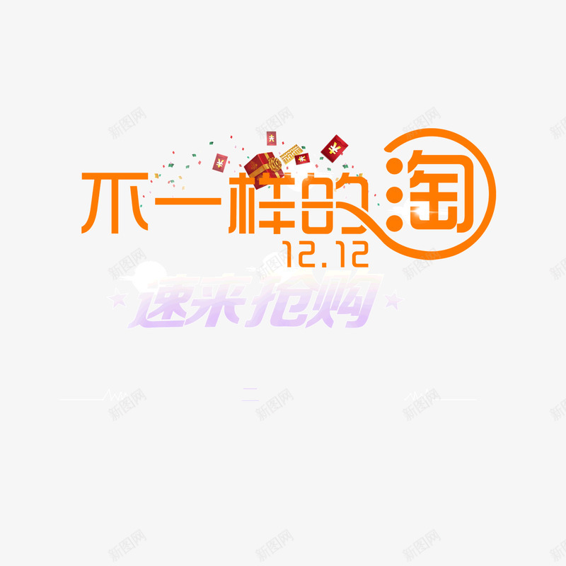 双十二不一样的淘抢购活动png免抠素材_新图网 https://ixintu.com 一样 双十二 抢购 活动