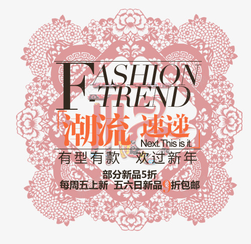 潮流淘宝字体排版png免抠素材_新图网 https://ixintu.com 天猫字体 女装 字体促销 淘宝字体排版