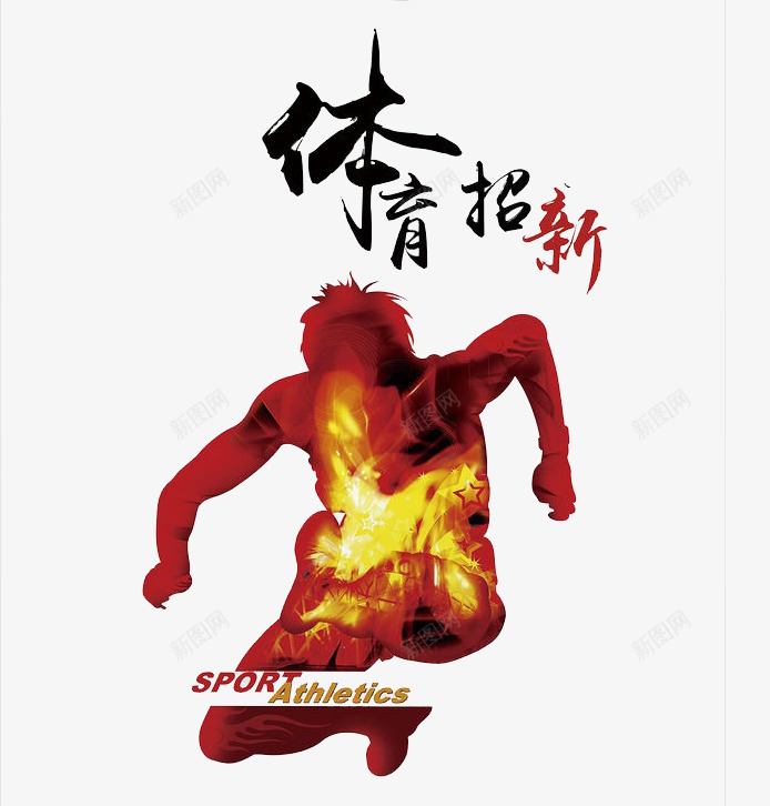 体育招新海报png免抠素材_新图网 https://ixintu.com PNG图片 体育招新 免抠 免费 免费图片 广告设计 手绘卡通 海报 海报素材 潮流 能量 设计 运动