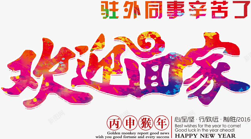 欢迎回家辛苦了png免抠素材_新图网 https://ixintu.com 回家 欢迎回家 辛苦了 过年