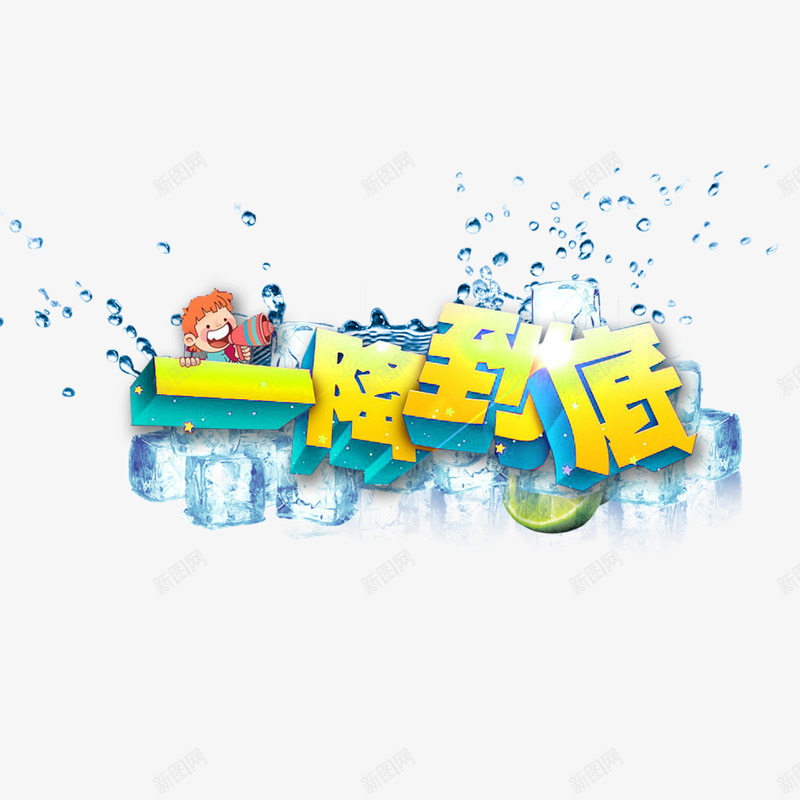 降价风暴png免抠素材_新图网 https://ixintu.com 一降到底 抢购 清爽 降价啦 降价风暴