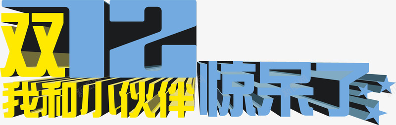 双十二大疯抢促销海报png免抠素材_新图网 https://ixintu.com 二大 促销 双十 海报