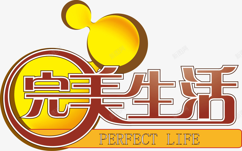 完美生活艺术字png免抠素材_新图网 https://ixintu.com AI 促销 标签
