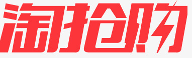 淘抢购红色字体png免抠素材_新图网 https://ixintu.com 字体 抢购 红色