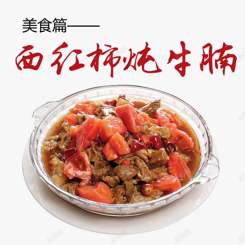 西红柿炖牛腩png免抠素材_新图网 https://ixintu.com 产品实物 牛腩 美味 美食 西红柿