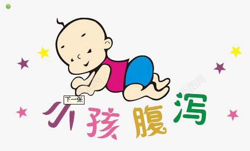 小孩腹泻png免抠素材_新图网 https://ixintu.com 卡通画 卡通素材 可爱卡通图片 小孩腹泻 拉肚子