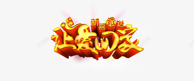 让爱回家创意艺术字png免抠素材_新图网 https://ixintu.com 创意 回家 艺术 艺术创意 过年回家