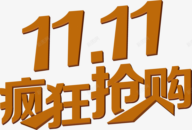 双11疯狂抢购字体png免抠素材_新图网 https://ixintu.com 11 字体 抢购 疯狂 设计