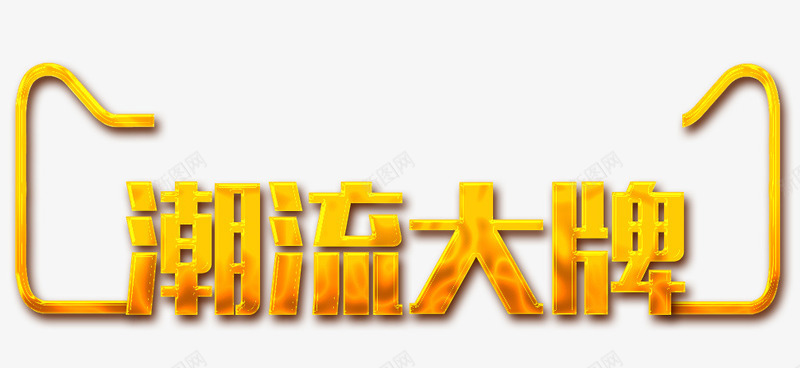 潮流大牌png免抠素材_新图网 https://ixintu.com 活动 潮流大牌 艺术字 金色