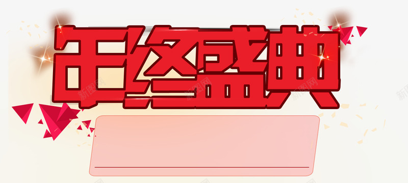 过年年终盛典字体png免抠素材_新图网 https://ixintu.com 促销 喜庆字体 字体 年终 庆典 春节