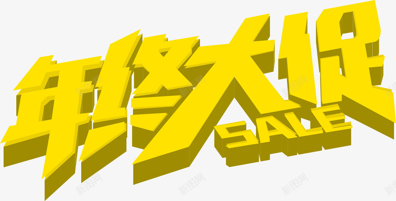 黄色创意字体年终大促png免抠素材_新图网 https://ixintu.com 创意 大促 字体 年终 设计 黄色
