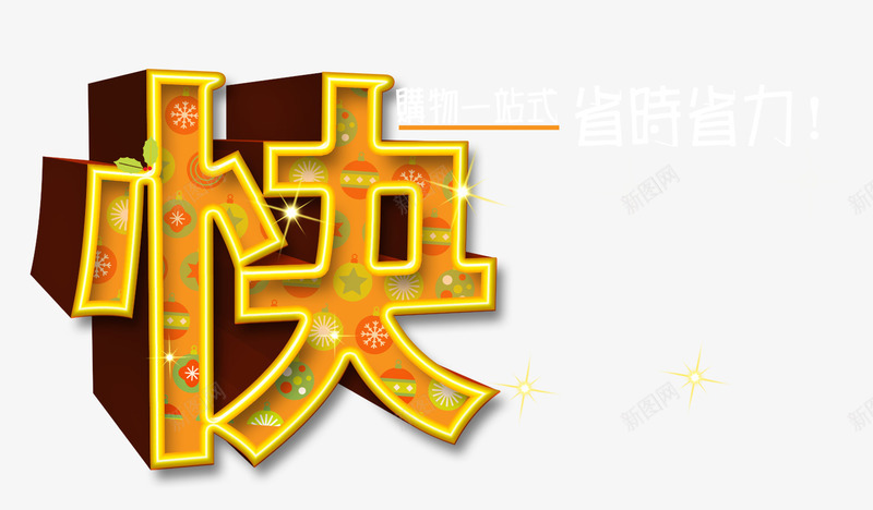 中国快字购物广告png免抠素材_新图网 https://ixintu.com 快 快递 素材中国 购物广告 金色立体字