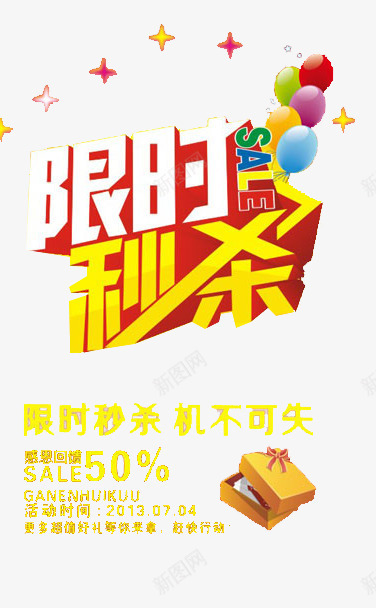 限时秒杀艺术字png免抠素材_新图网 https://ixintu.com 优惠 促销 折扣 机不可失 疯狂抢购 秒杀 艺术字 限时 限时秒杀