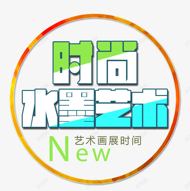 时尚水墨艺术png免抠素材_新图网 https://ixintu.com 时尚 时尚界 水墨 水墨画 画展 社会潮流 艺术 艺术展