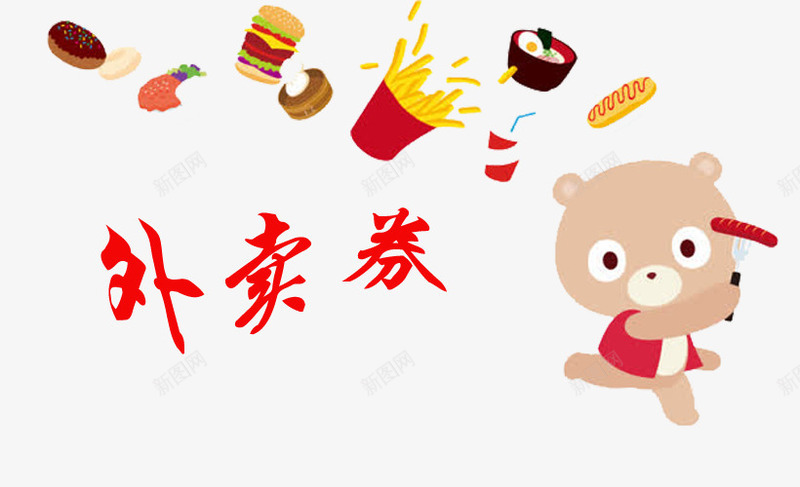 小熊外卖png免抠素材_新图网 https://ixintu.com 各样的 各种 外卖 外卖卡 糕点