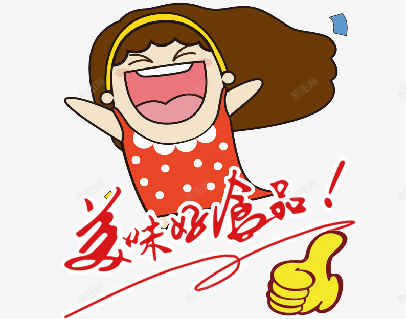 美味好食品png免抠素材_新图网 https://ixintu.com 卡通人物 卡通女孩 卡通小孩 卡通手指 咖色 红色 美味好食品艺术字 黄色