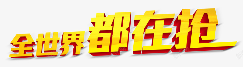 全世界都在抢png免抠素材_新图网 https://ixintu.com 全球 字体 开抢啦 抢购 艺术字