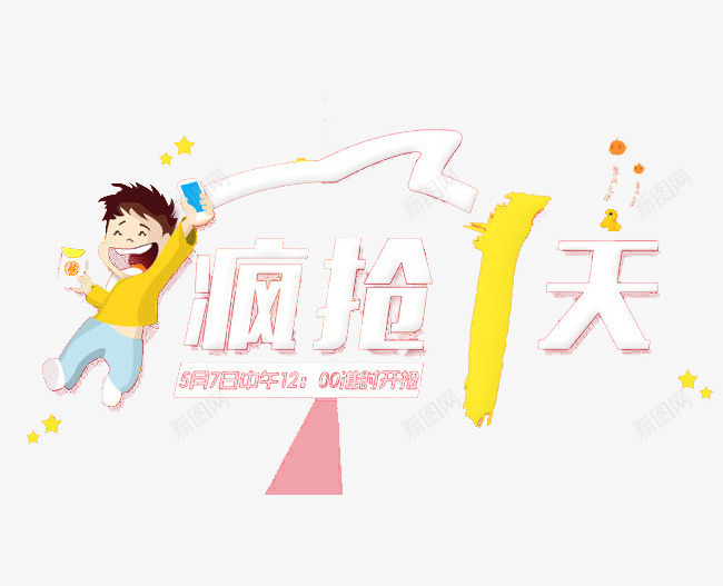 疯抢1天png免抠素材_新图网 https://ixintu.com 卡通男孩 淘宝促销 艺术字 限时抢购