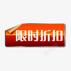 限时折扣小标签图标png_新图网 https://ixintu.com 抢购艺术字 淘宝图标 淘宝小图标 淘宝抢购图案 淘宝抢购素材 淘宝标签图 限时折扣