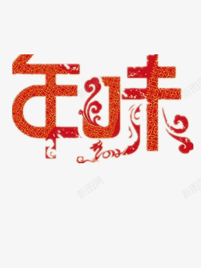 年味十足png免抠素材_新图网 https://ixintu.com 中国风元素 喜庆 年味 红色 过年