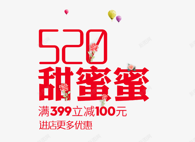 520甜蜜蜜psd免抠素材_新图网 https://ixintu.com 520 优惠 促销 满立减 爱情 甜蜜