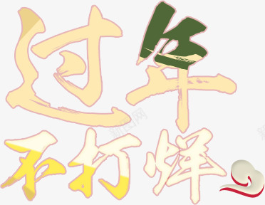 过年不打烊艺术字淘宝促销页面png免抠素材_新图网 https://ixintu.com 促销 打烊 艺术 过年 页面