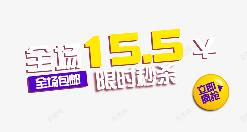 天猫淘宝限时限量促销全场png免抠素材_新图网 https://ixintu.com 立即抢购 立即疯抢 立即秒杀 限时秒杀