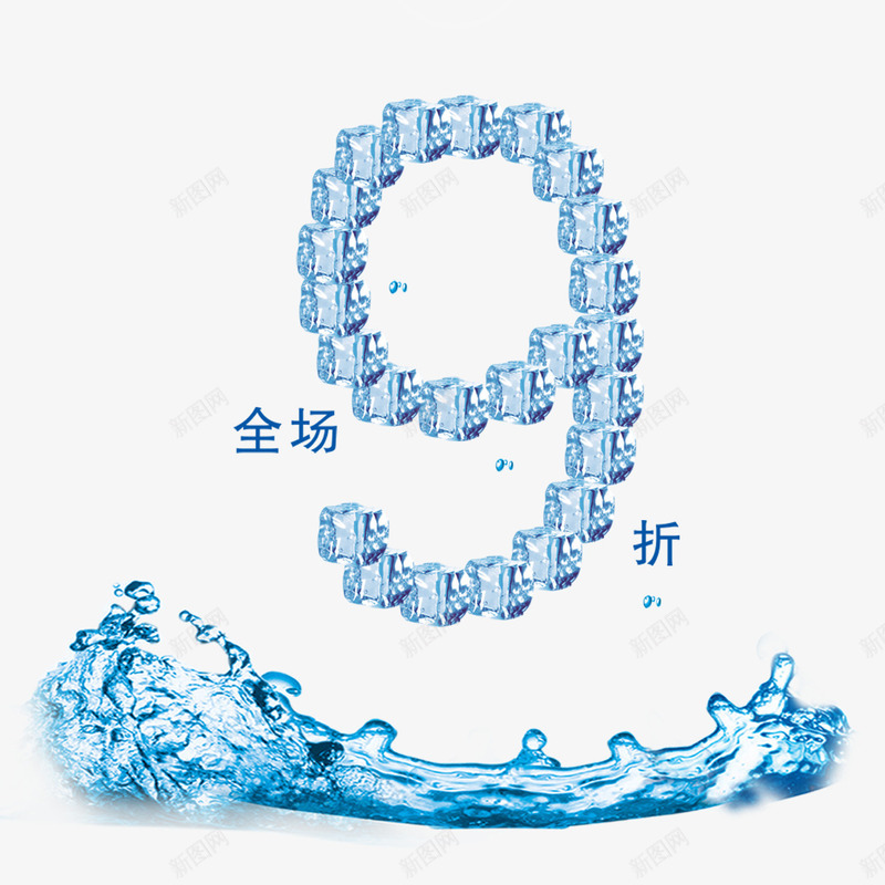 全场九折psd免抠素材_新图网 https://ixintu.com 9折优惠 优惠活动 全场九折 创意字体 实惠 水晶 水浪 蓝色 设计
