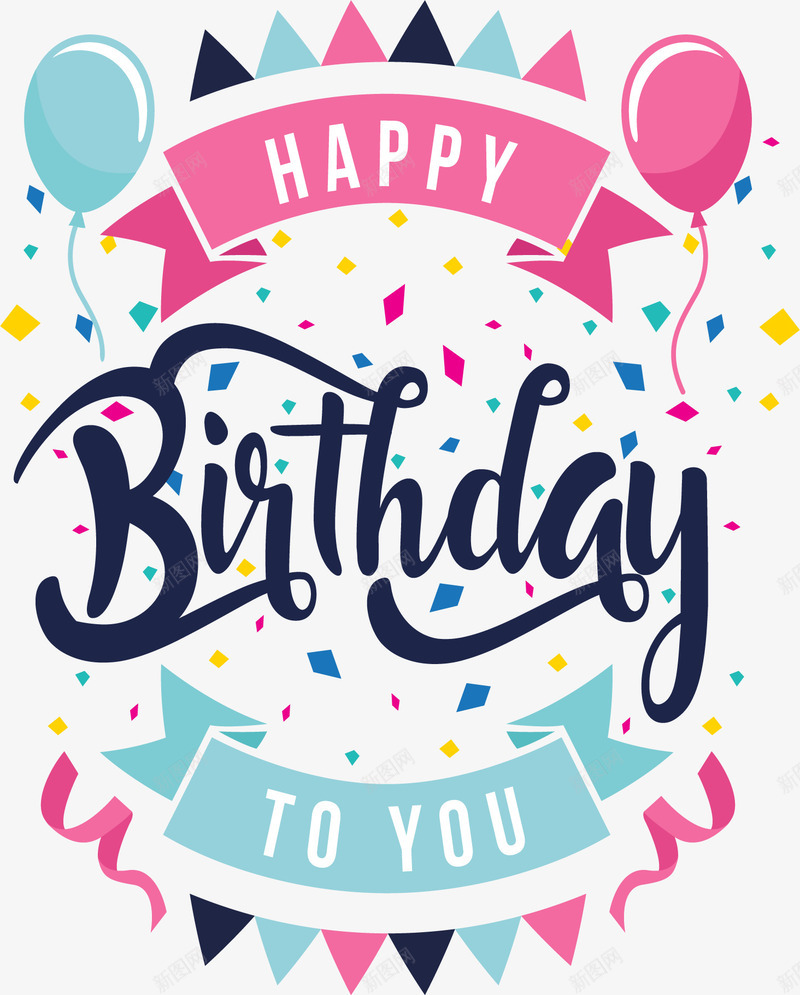 生日派对彩旗png免抠素材_新图网 https://ixintu.com 丝带 生日快乐 生日气球 生日派对 矢量素材