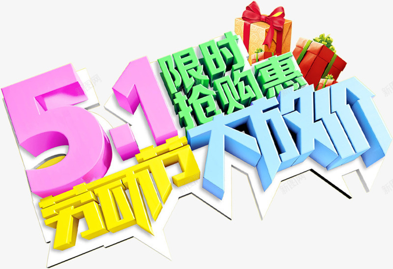 劳动节放价限时抢购字体png免抠素材_新图网 https://ixintu.com 劳动节 字体 抢购 限时