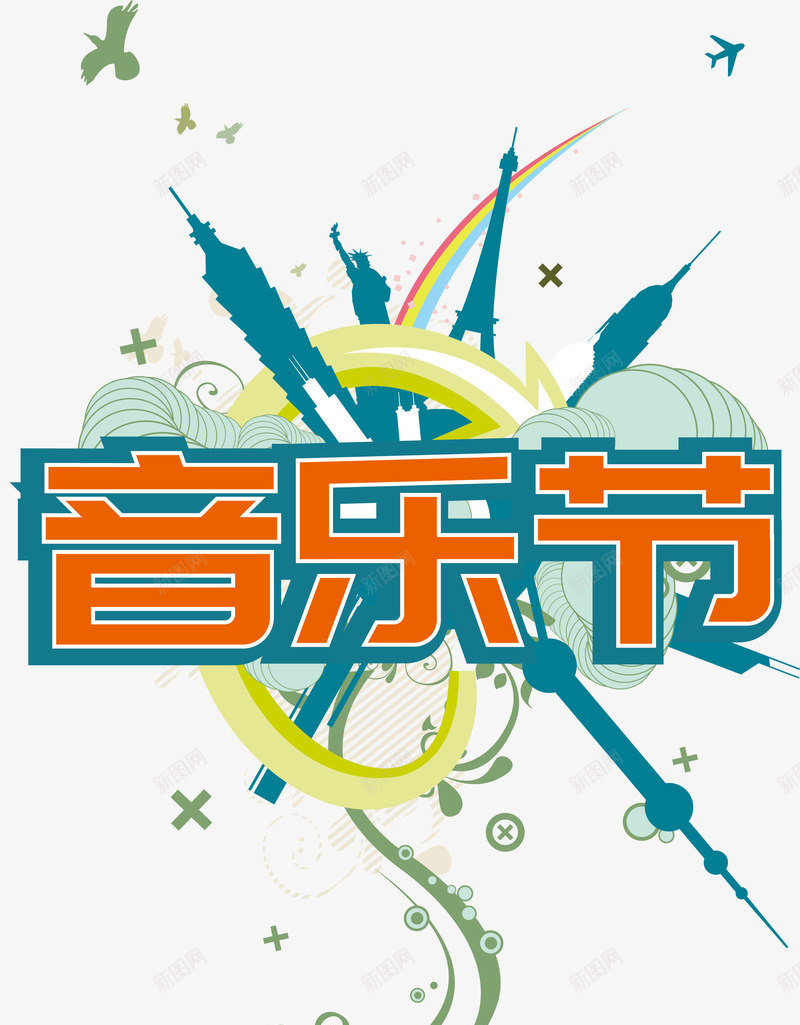 环球潮流音乐节艺术字png免抠素材_新图网 https://ixintu.com AI 剪影 建筑 潮流 环球 艺术字 音乐节
