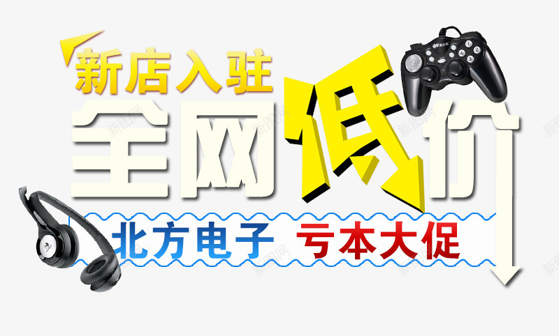 全网低价png免抠素材_新图网 https://ixintu.com 亏本 低价 入住 全网 大促 手柄 新店 耳机